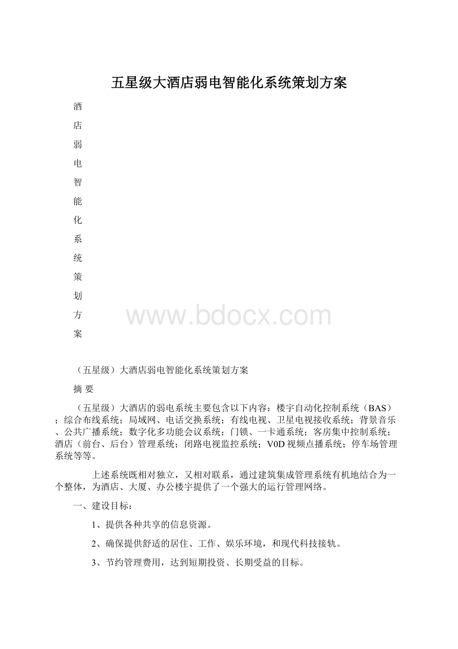 五星级大酒店弱电智能化系统策划方案Word下载.docx