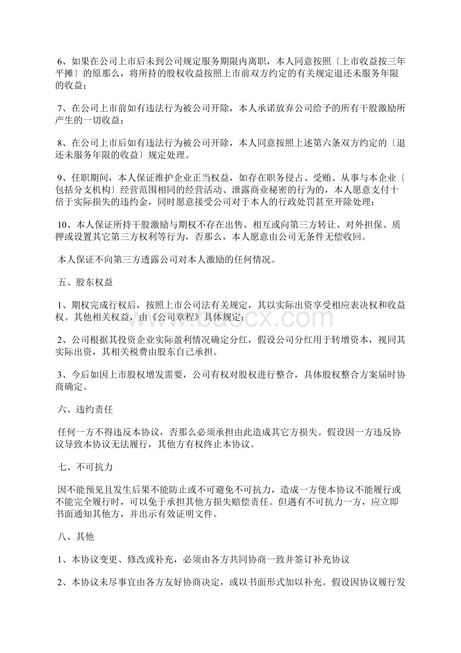 员工股权激励协议书标准版docxWord下载.docx_第3页