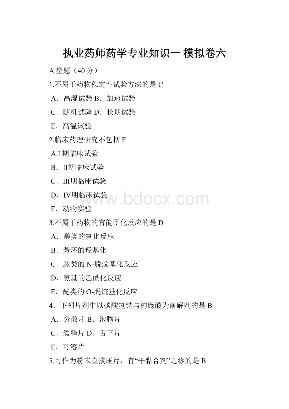 执业药师药学专业知识一 模拟卷六.docx_第1页