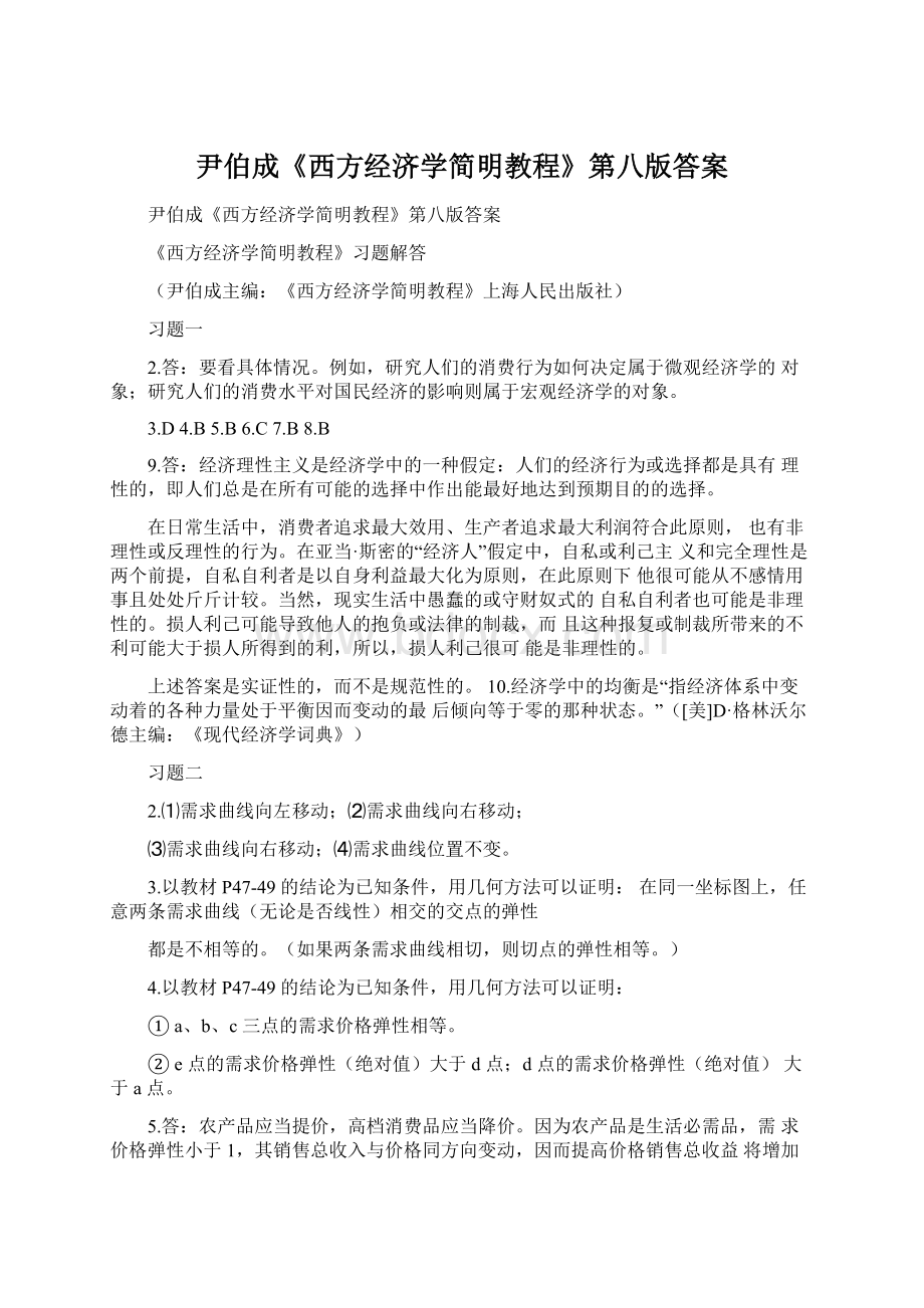 尹伯成《西方经济学简明教程》第八版答案Word格式文档下载.docx