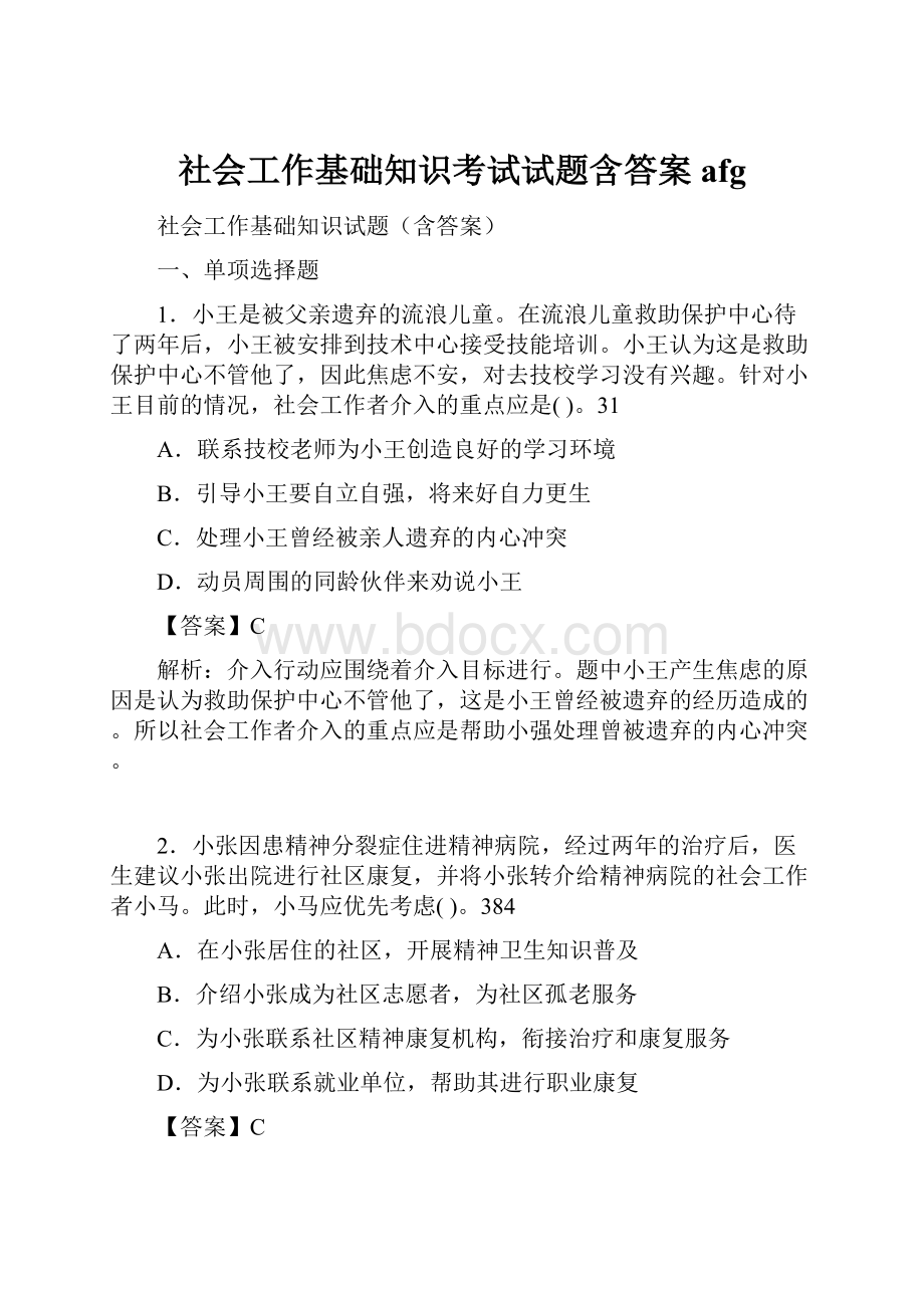 社会工作基础知识考试试题含答案afgWord格式文档下载.docx