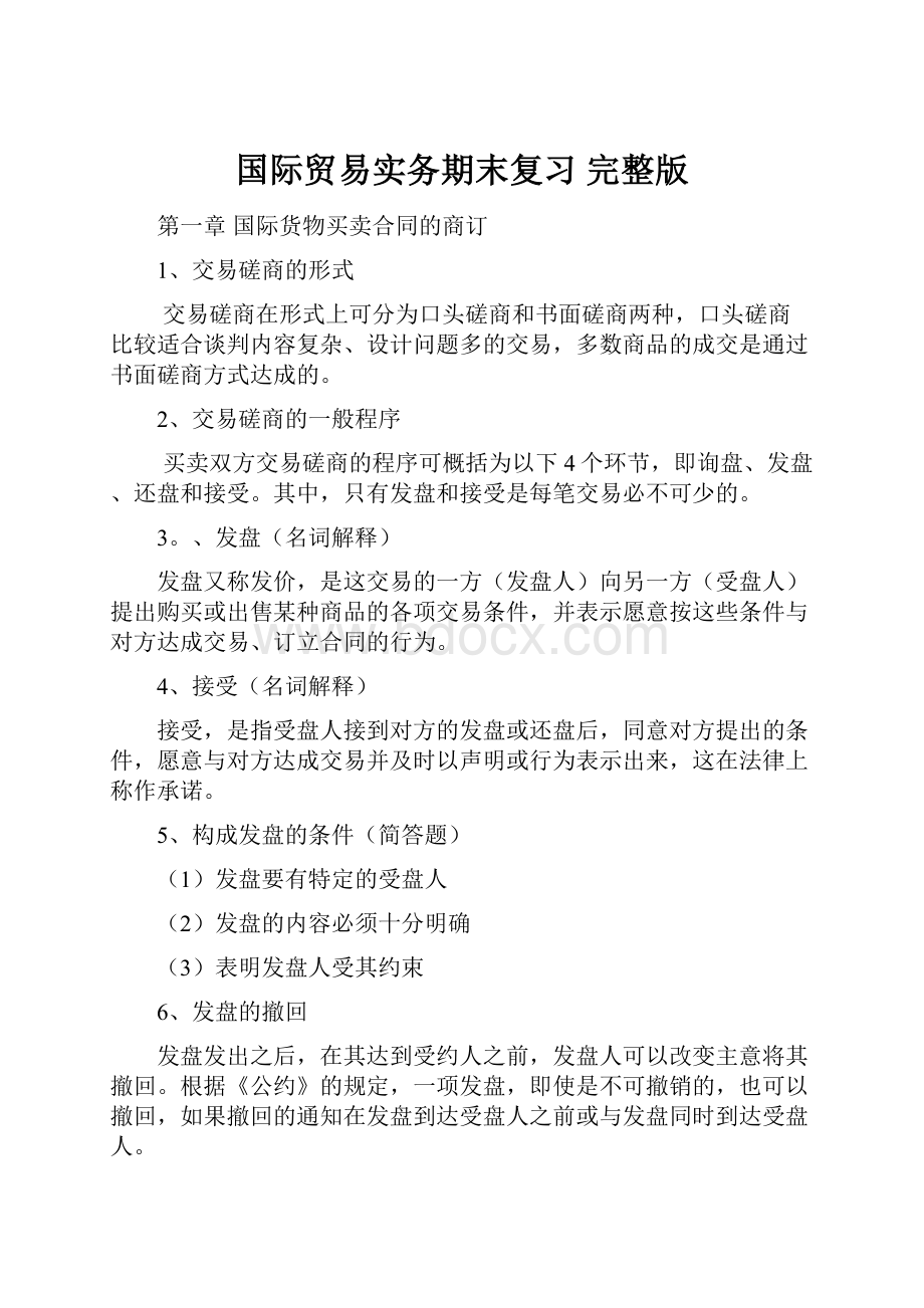 国际贸易实务期末复习 完整版.docx