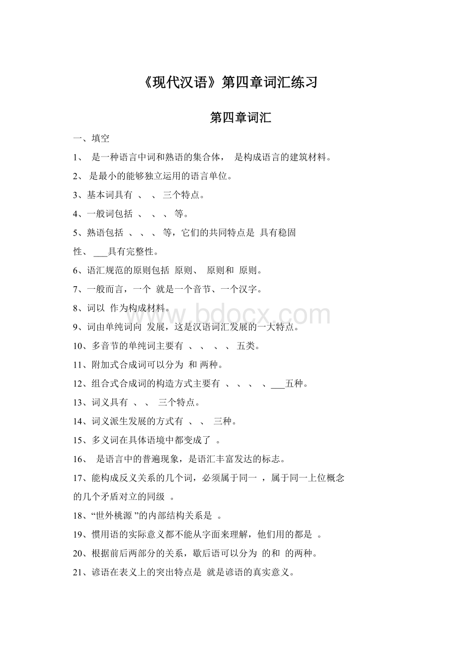 《现代汉语》第四章词汇练习.docx_第1页