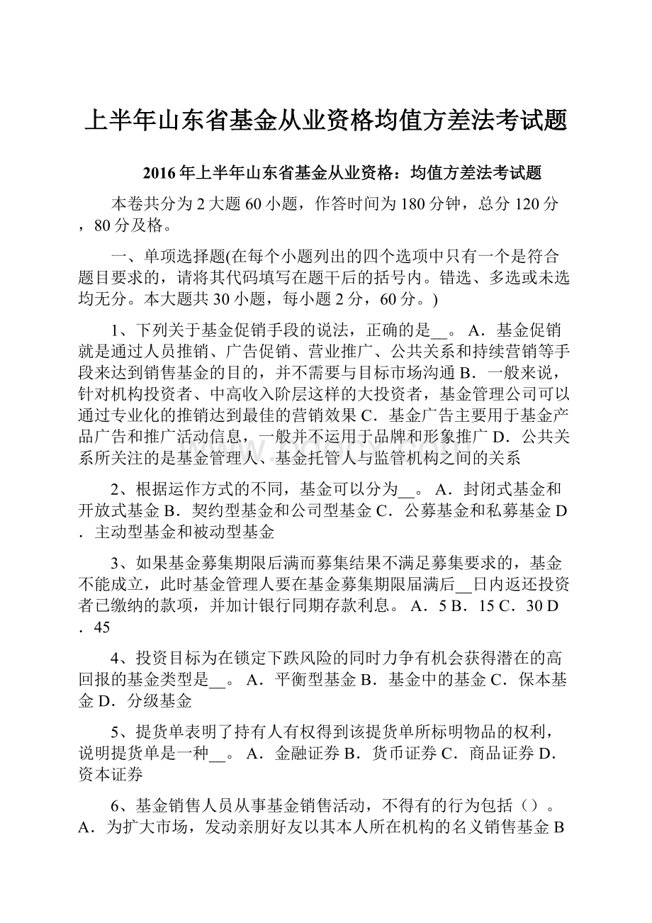 上半年山东省基金从业资格均值方差法考试题Word文档格式.docx_第1页