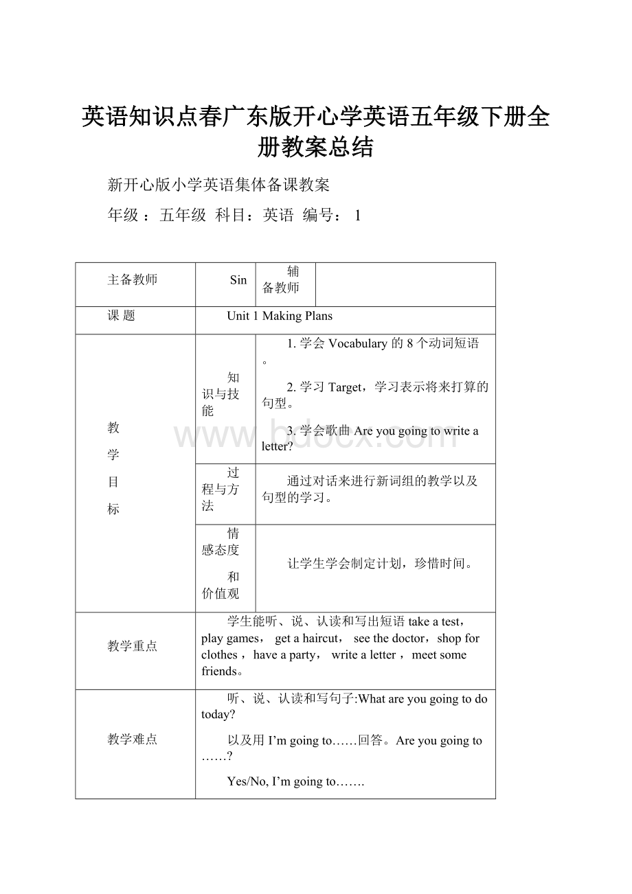 英语知识点春广东版开心学英语五年级下册全册教案总结Word文档格式.docx