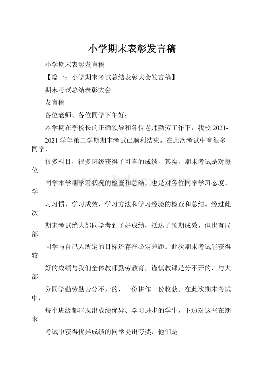 小学期末表彰发言稿.docx