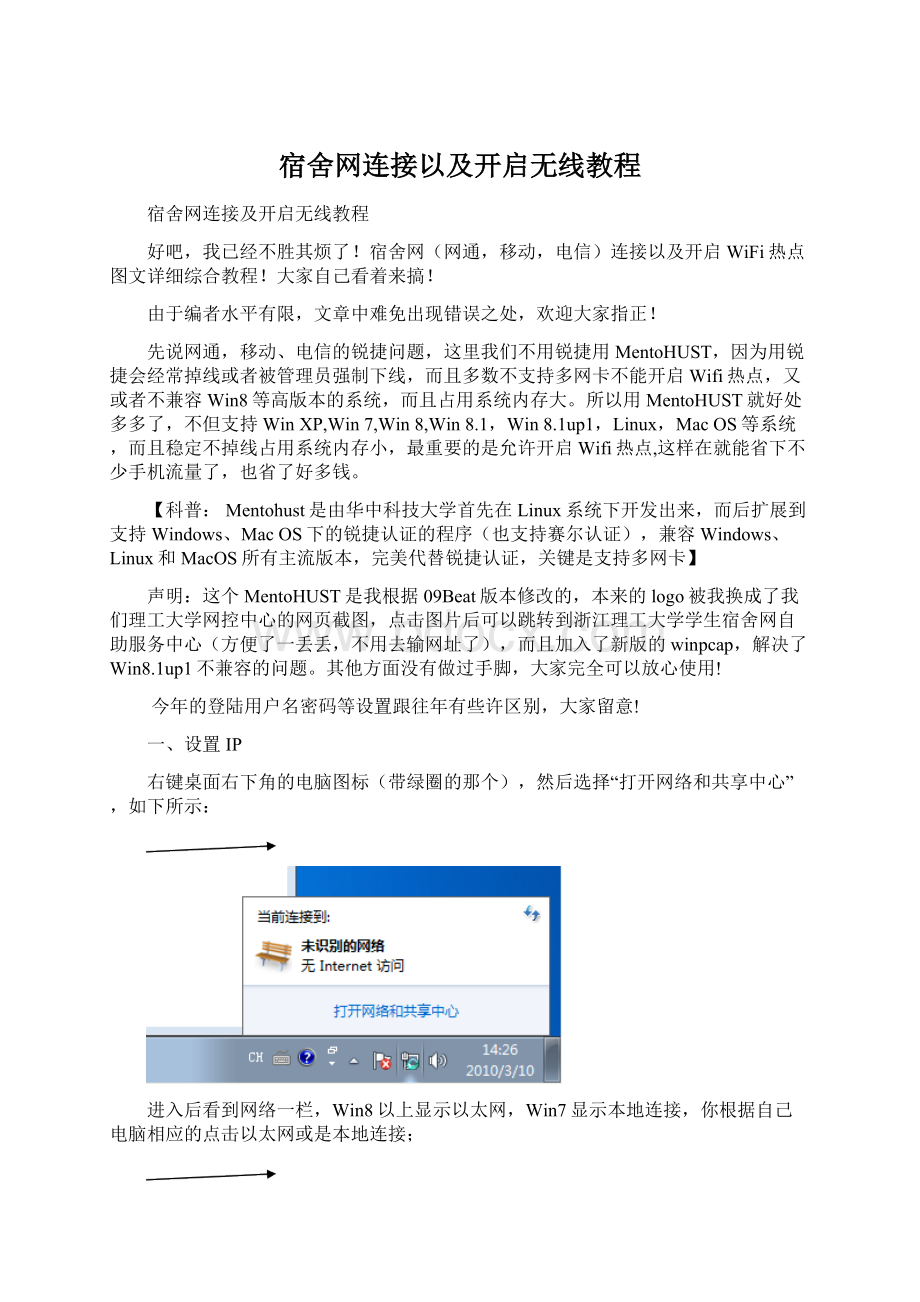 宿舍网连接以及开启无线教程Word文档格式.docx