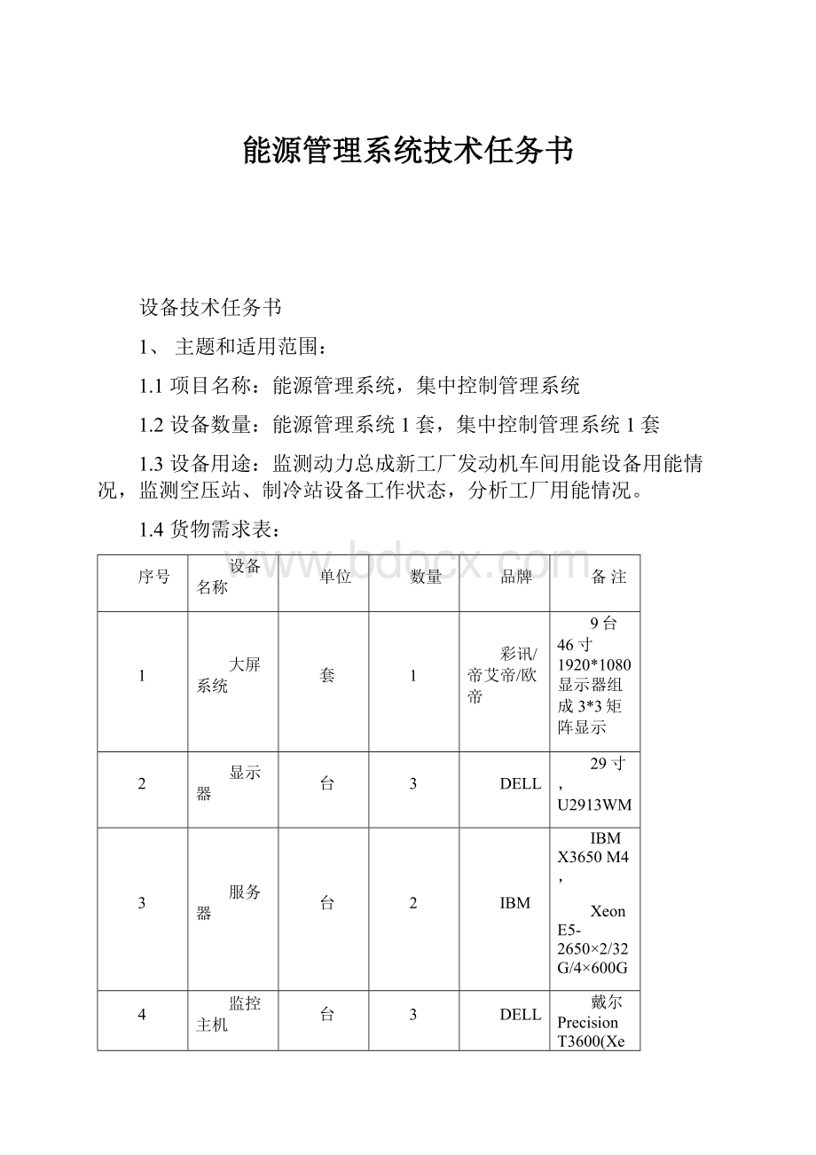 能源管理系统技术任务书.docx