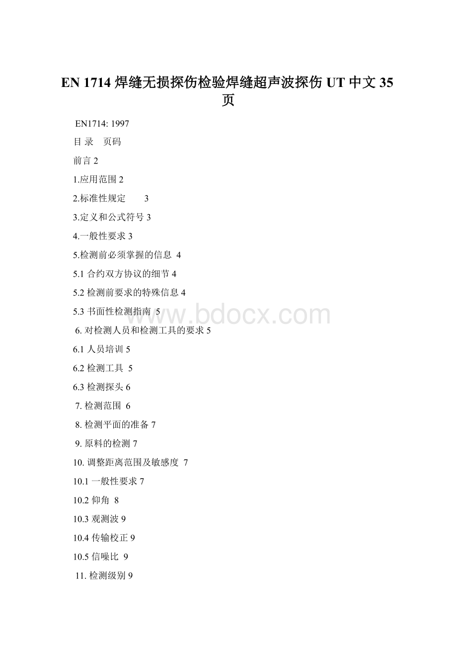 EN 1714 焊缝无损探伤检验焊缝超声波探伤UT中文35页.docx