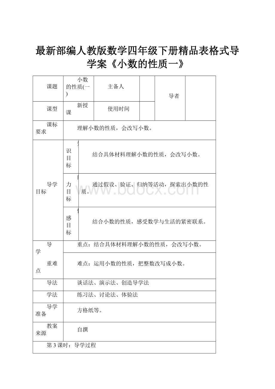 最新部编人教版数学四年级下册精品表格式导学案《小数的性质一》Word文档格式.docx