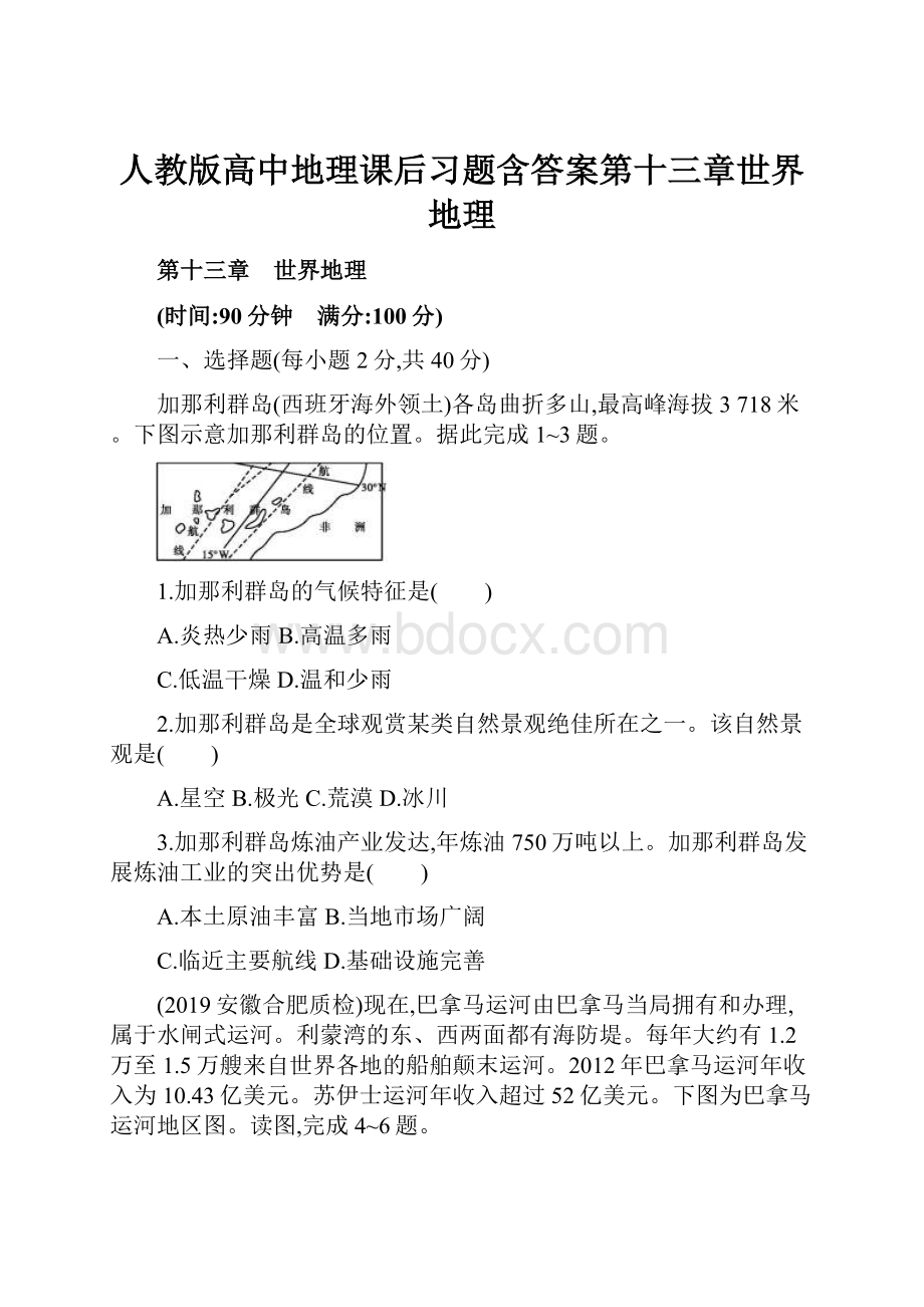 人教版高中地理课后习题含答案第十三章世界地理.docx_第1页