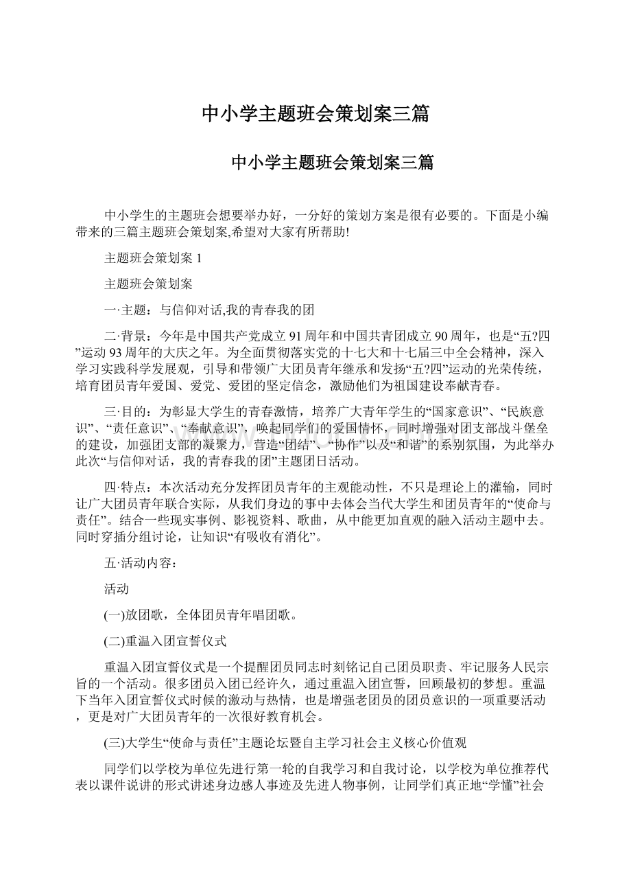 中小学主题班会策划案三篇.docx