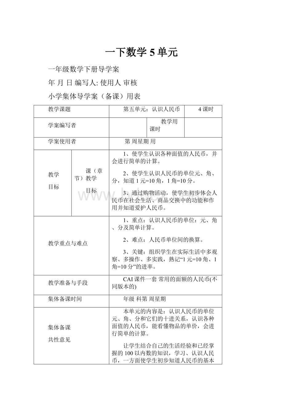 一下数学5单元Word格式.docx