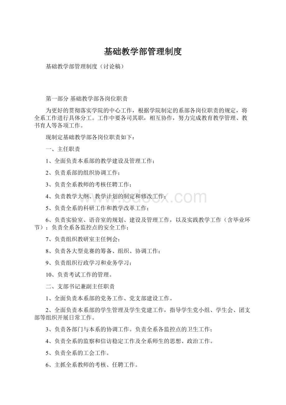 基础教学部管理制度Word文档下载推荐.docx