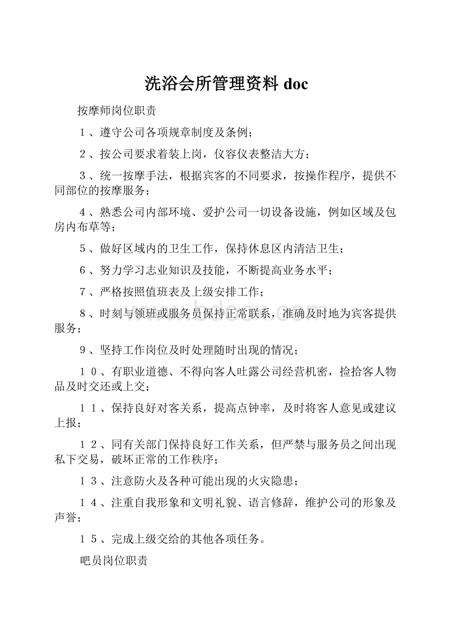 洗浴会所管理资料docWord格式.docx_第1页