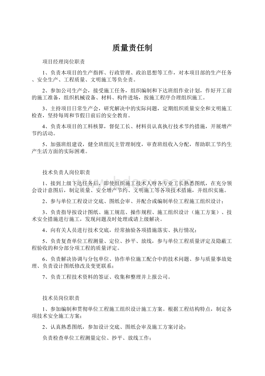 质量责任制Word下载.docx_第1页