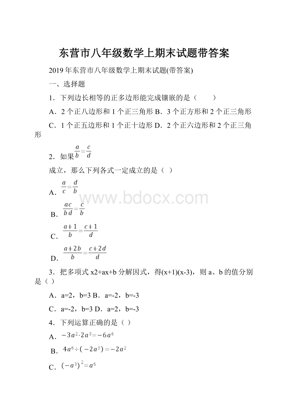 东营市八年级数学上期末试题带答案.docx