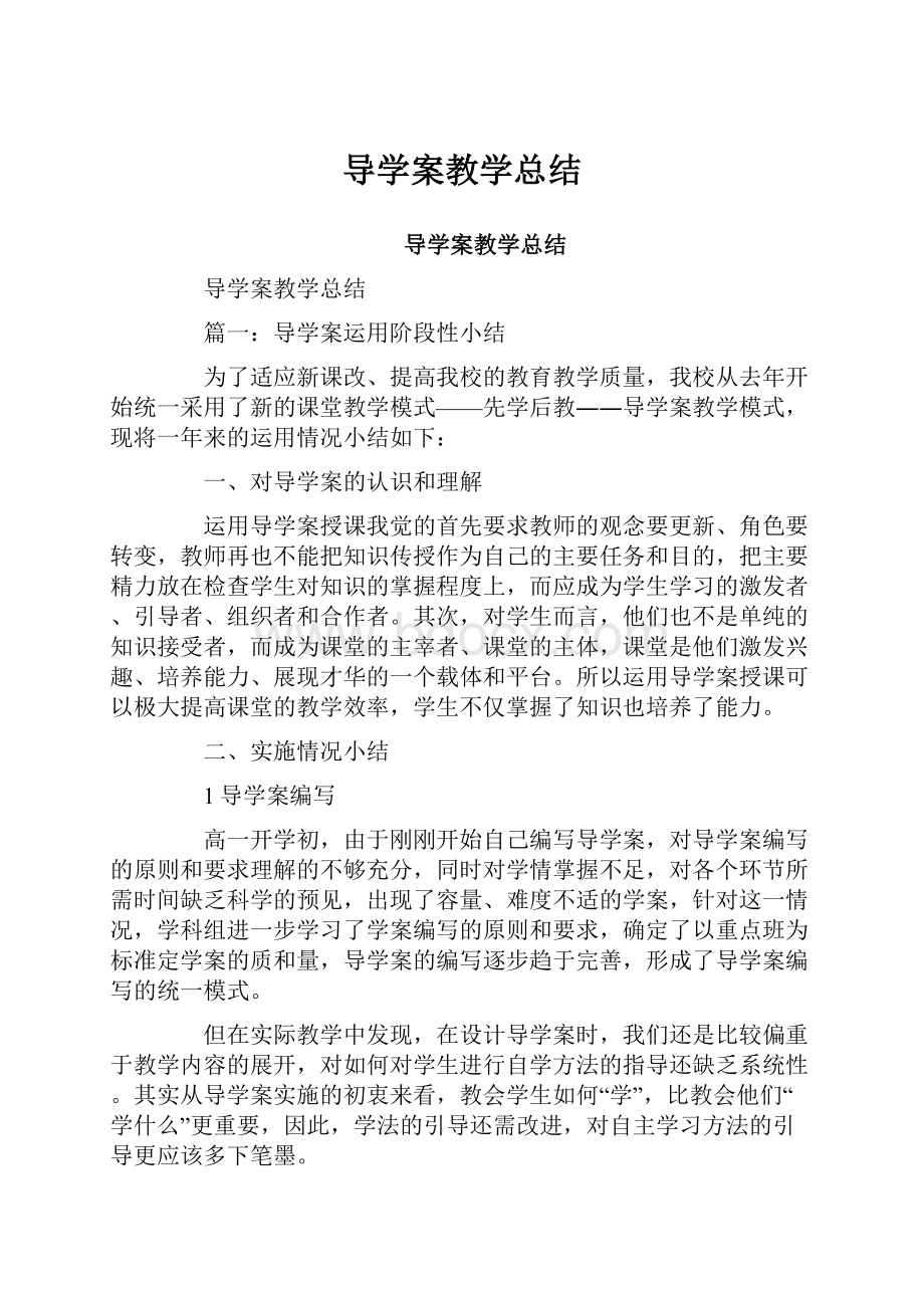 导学案教学总结Word文档格式.docx