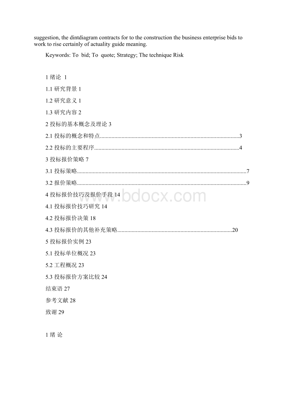 投标报价策略与技巧研究外文翻译论.docx_第2页