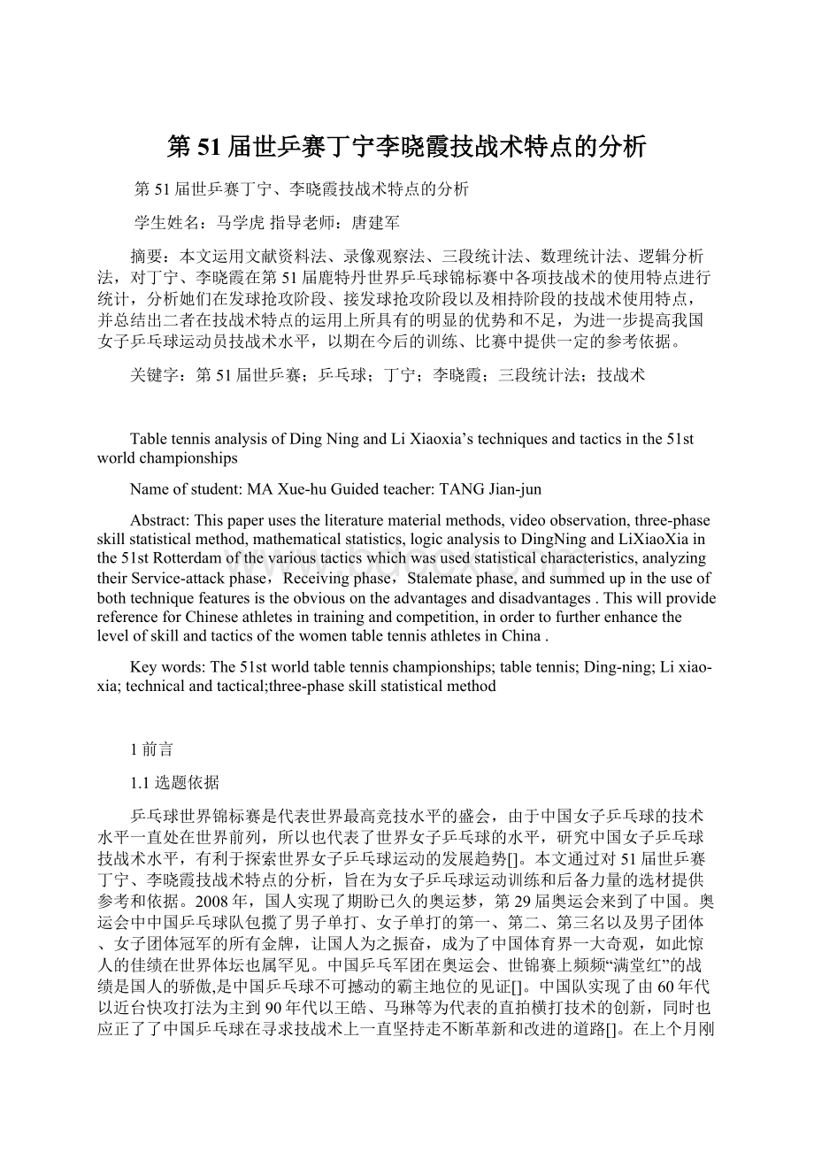 第51届世乒赛丁宁李晓霞技战术特点的分析Word文件下载.docx