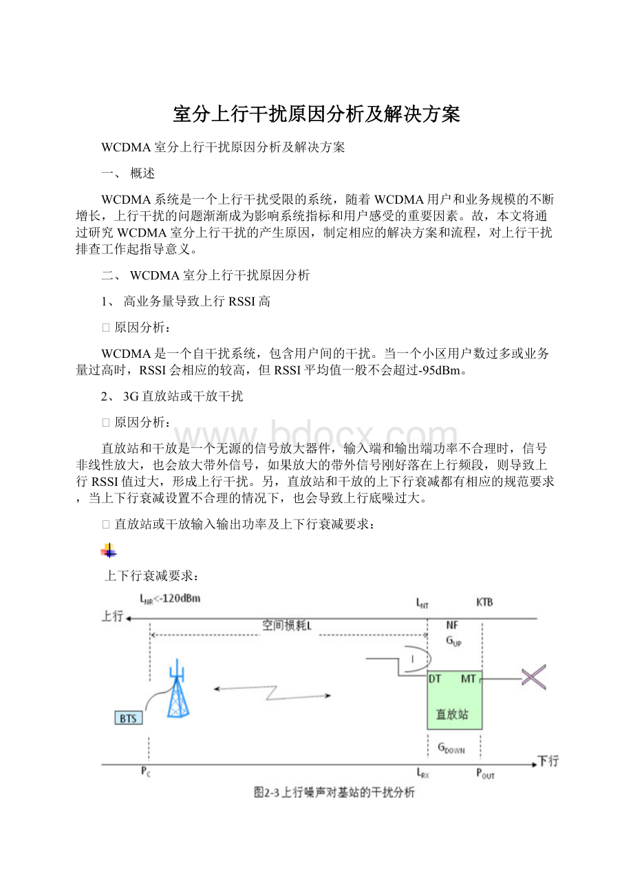 室分上行干扰原因分析及解决方案文档格式.docx