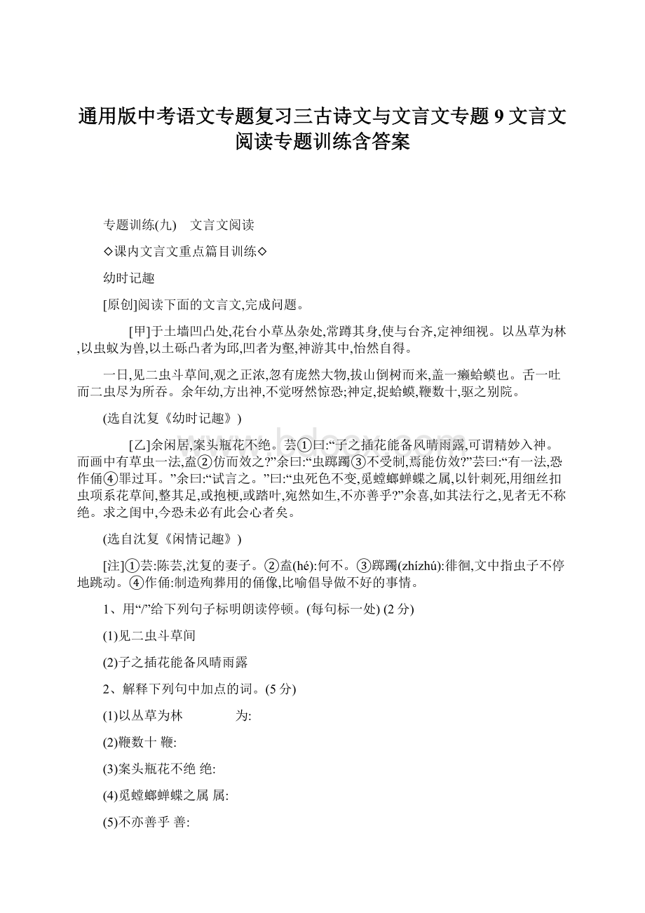 通用版中考语文专题复习三古诗文与文言文专题9文言文阅读专题训练含答案.docx_第1页