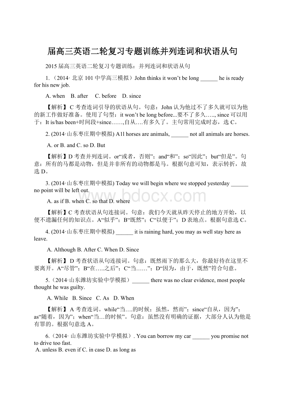 届高三英语二轮复习专题训练并列连词和状语从句Word文档下载推荐.docx