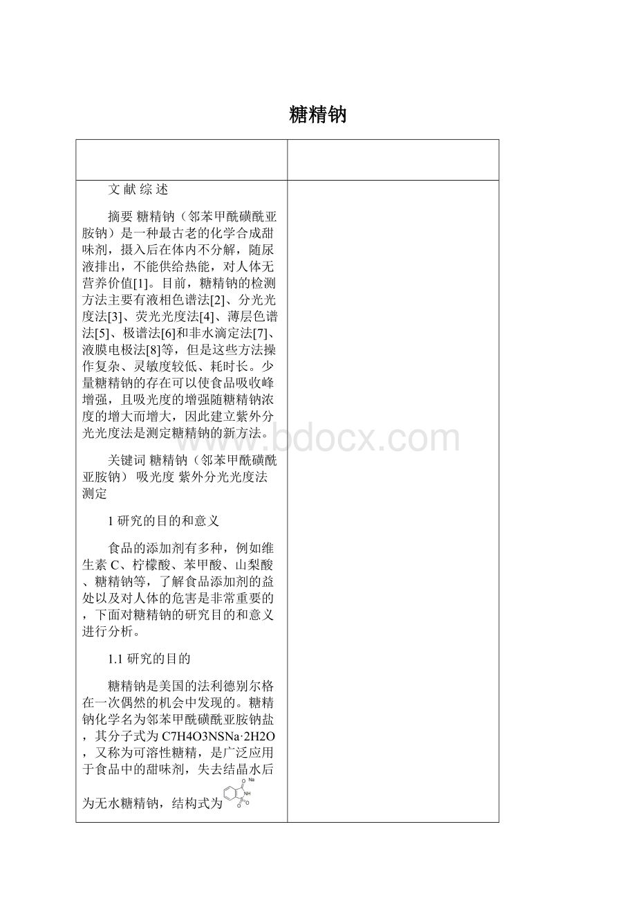 糖精钠Word文档格式.docx