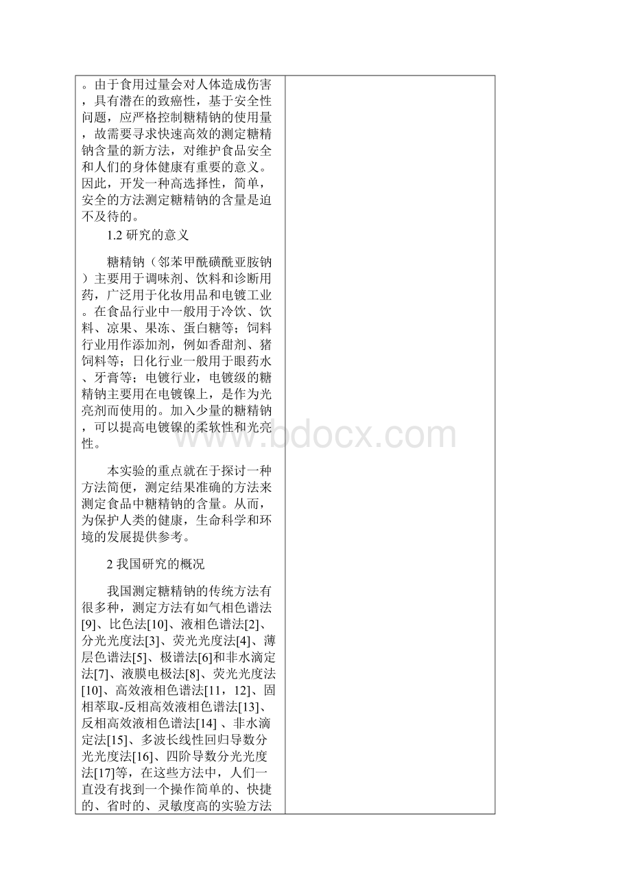 糖精钠Word文档格式.docx_第2页