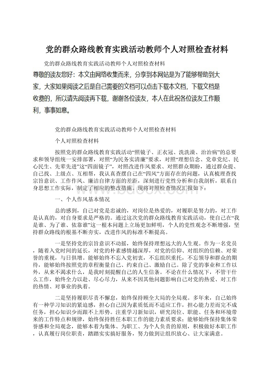 党的群众路线教育实践活动教师个人对照检查材料Word格式文档下载.docx