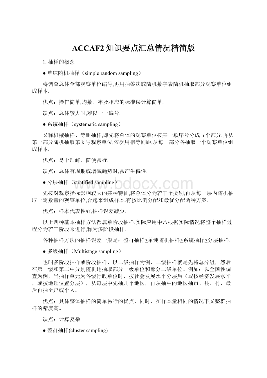 ACCAF2知识要点汇总情况精简版.docx_第1页