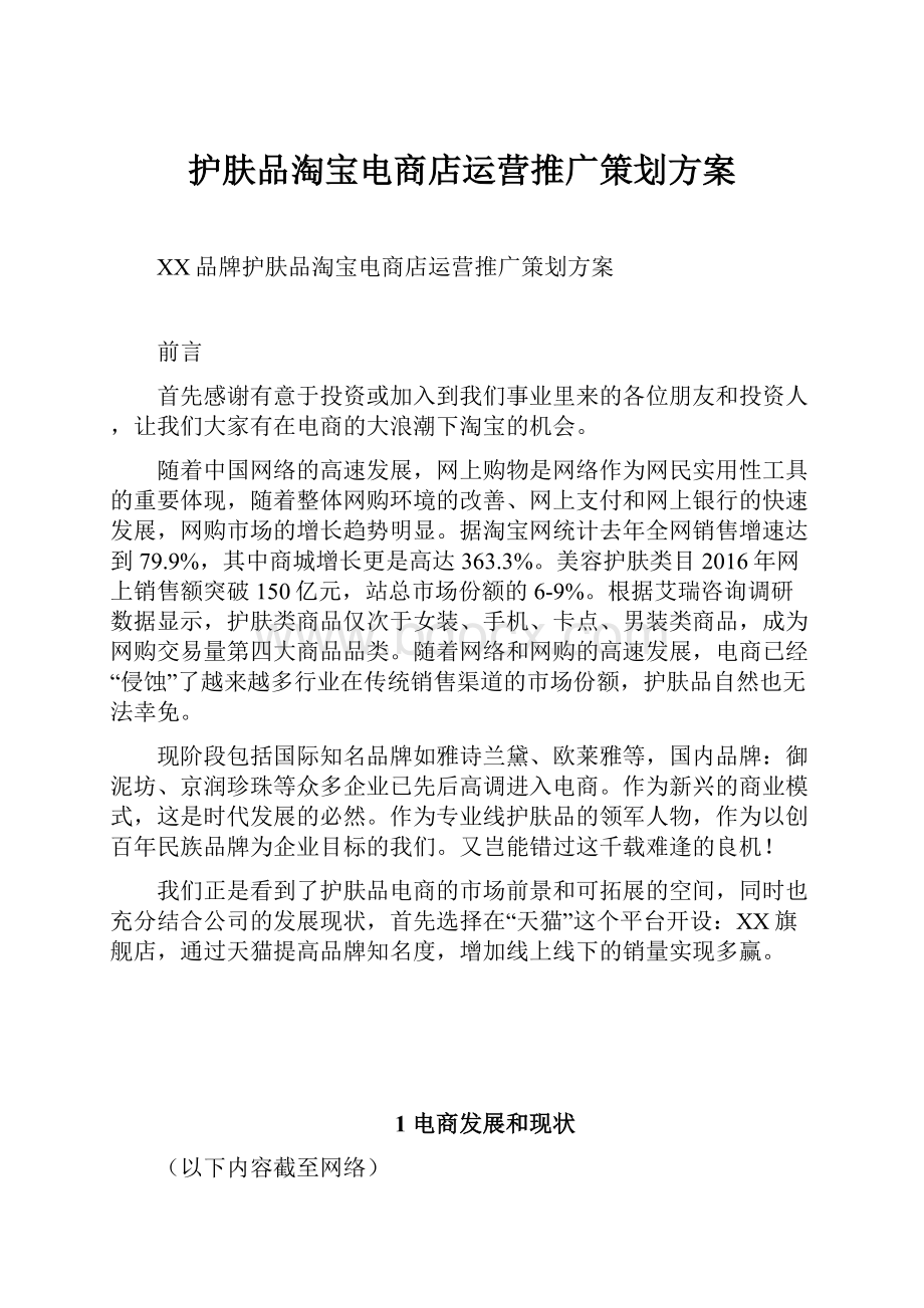 护肤品淘宝电商店运营推广策划方案文档格式.docx_第1页