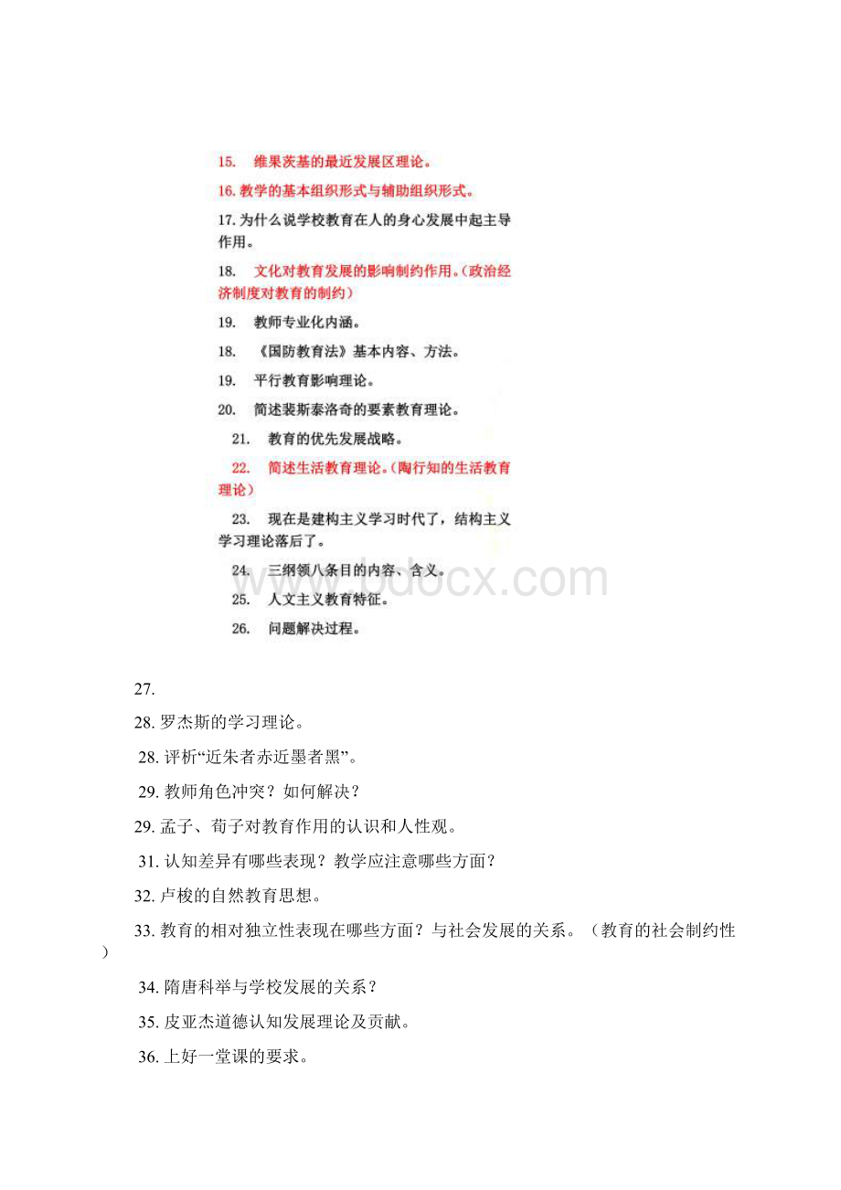 333教育综合简答题文档格式.docx_第2页