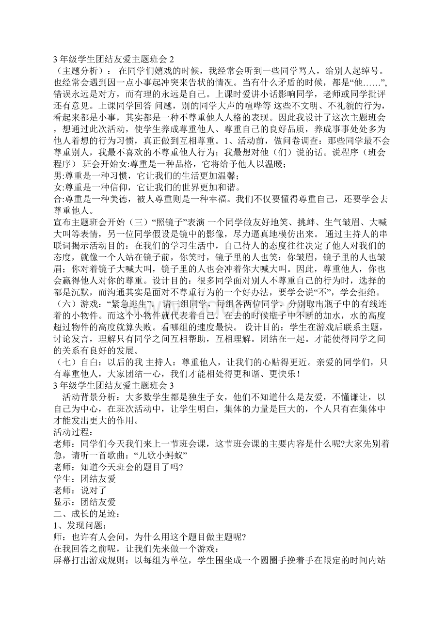 学生团结友爱主题班会教案优秀范文.docx_第3页