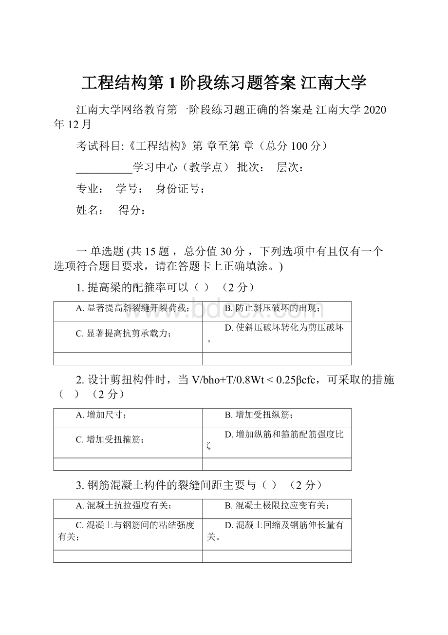 工程结构第1阶段练习题答案江南大学.docx