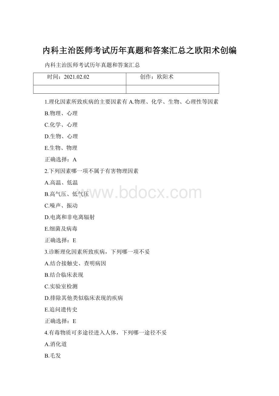 内科主治医师考试历年真题和答案汇总之欧阳术创编.docx