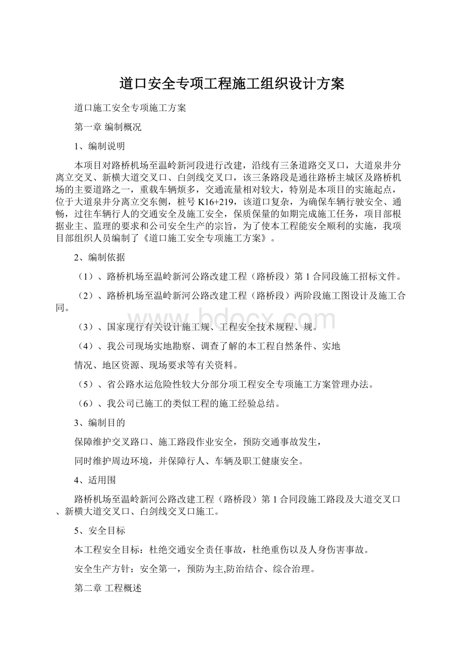 道口安全专项工程施工组织设计方案.docx