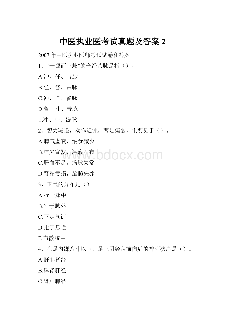 中医执业医考试真题及答案 2.docx