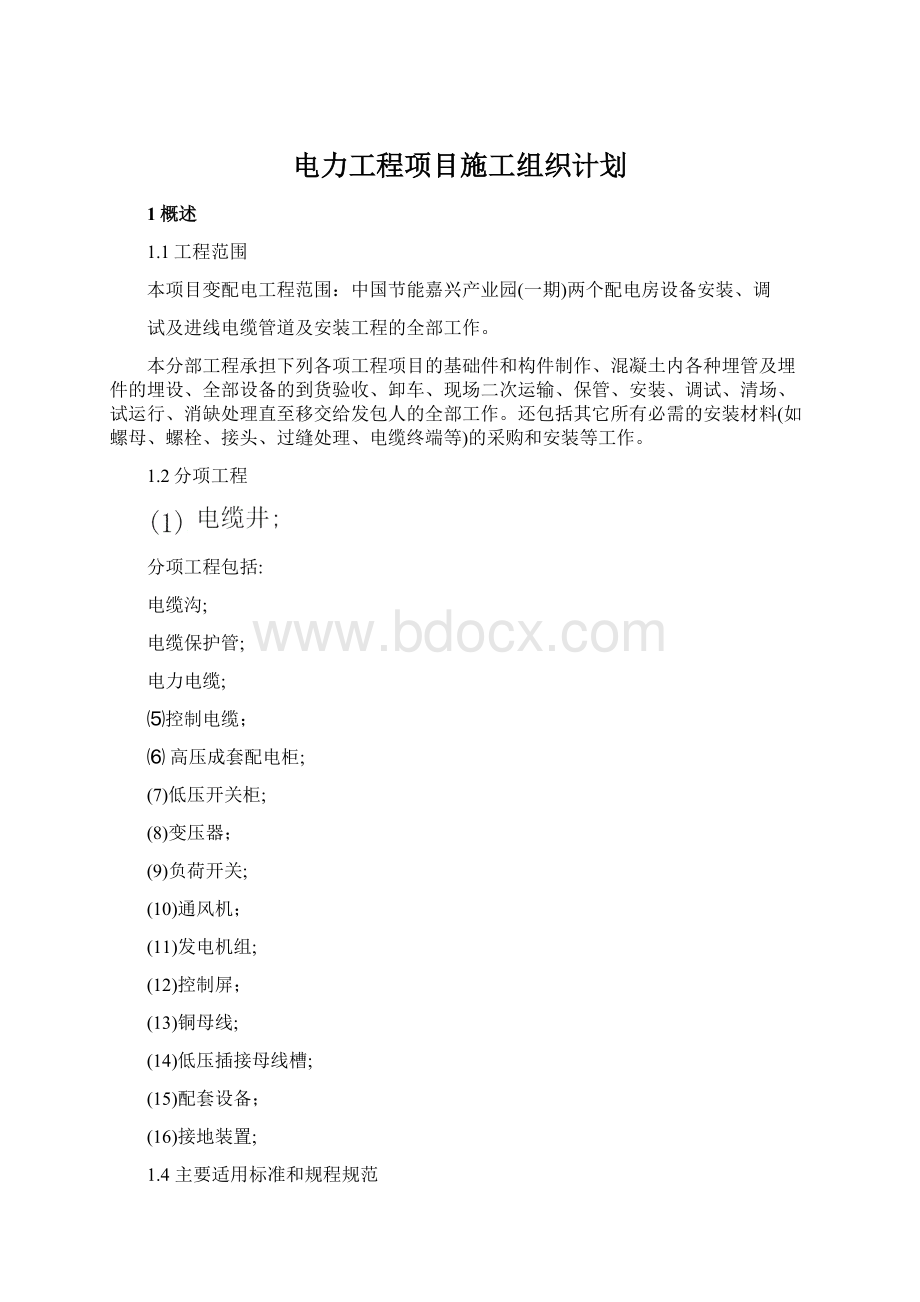 电力工程项目施工组织计划.docx