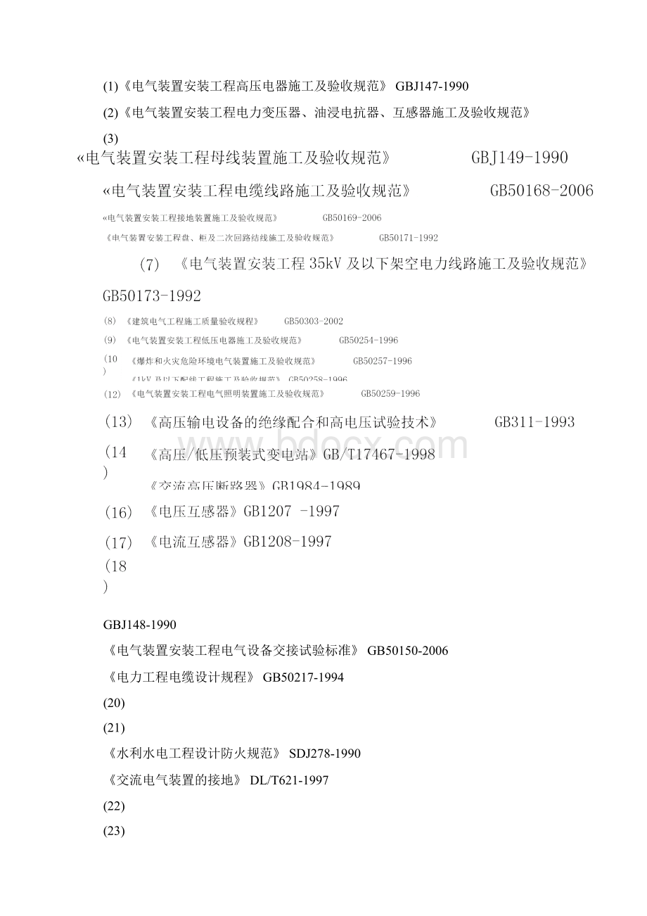 电力工程项目施工组织计划文档格式.docx_第2页