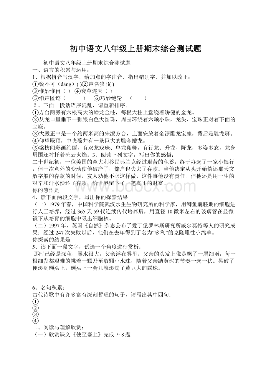 初中语文八年级上册期末综合测试题.docx_第1页