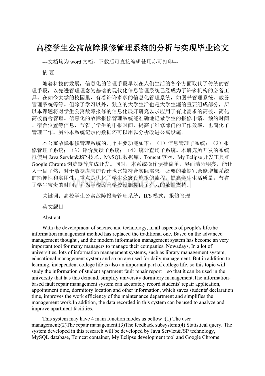 高校学生公寓故障报修管理系统的分析与实现毕业论文文档格式.docx