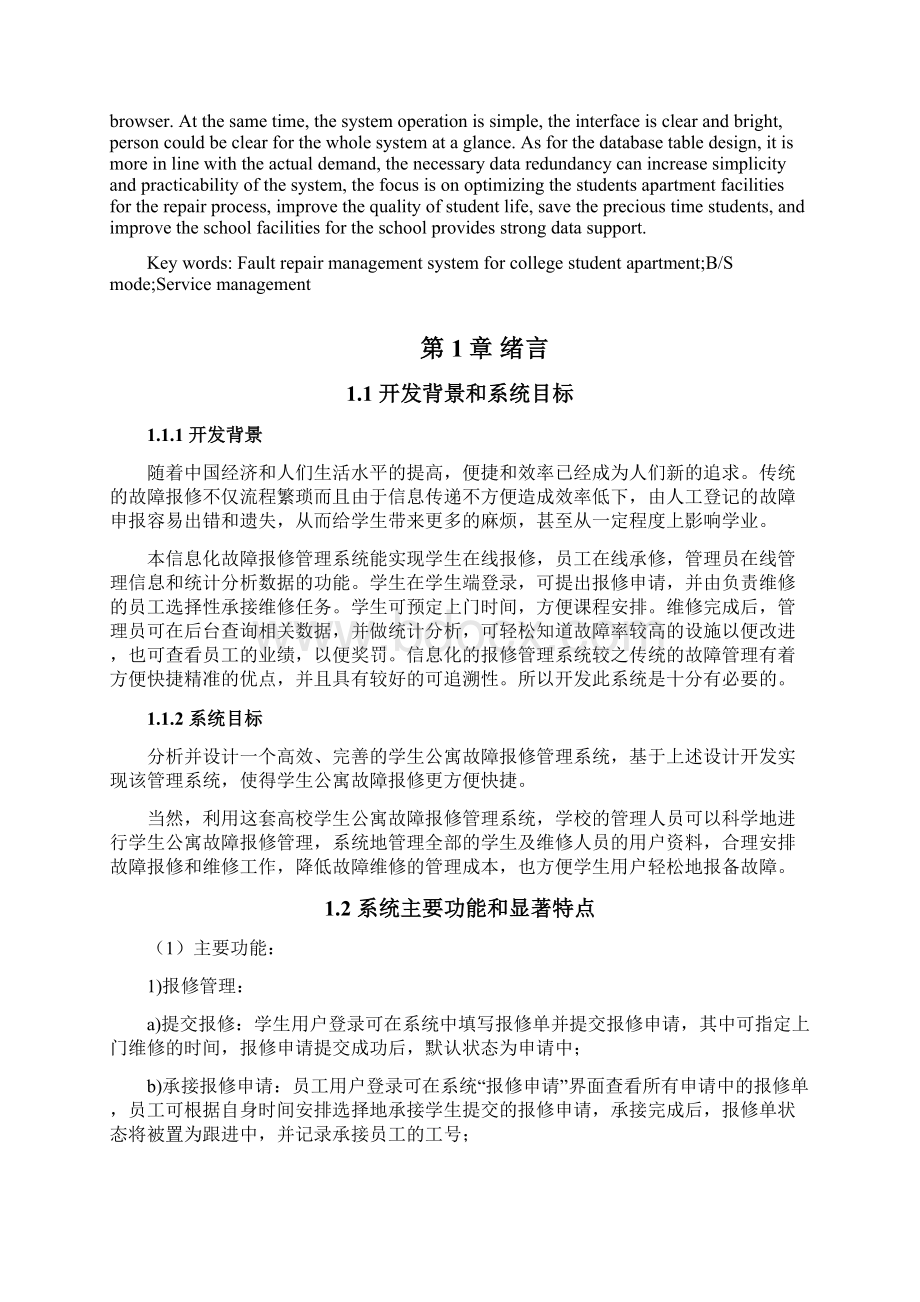 高校学生公寓故障报修管理系统的分析与实现毕业论文.docx_第2页