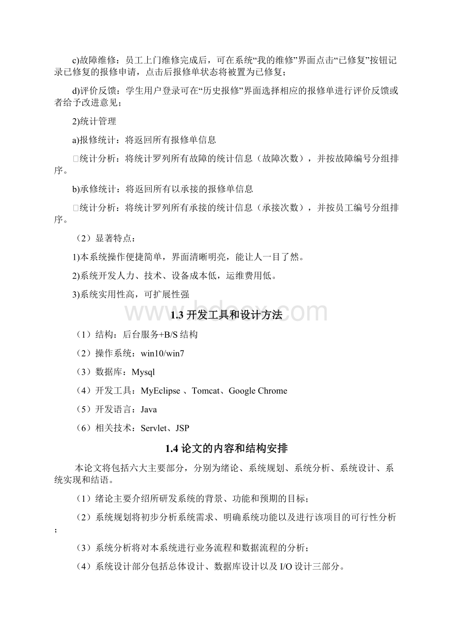 高校学生公寓故障报修管理系统的分析与实现毕业论文.docx_第3页