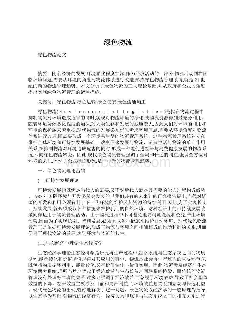 绿色物流Word文档格式.docx