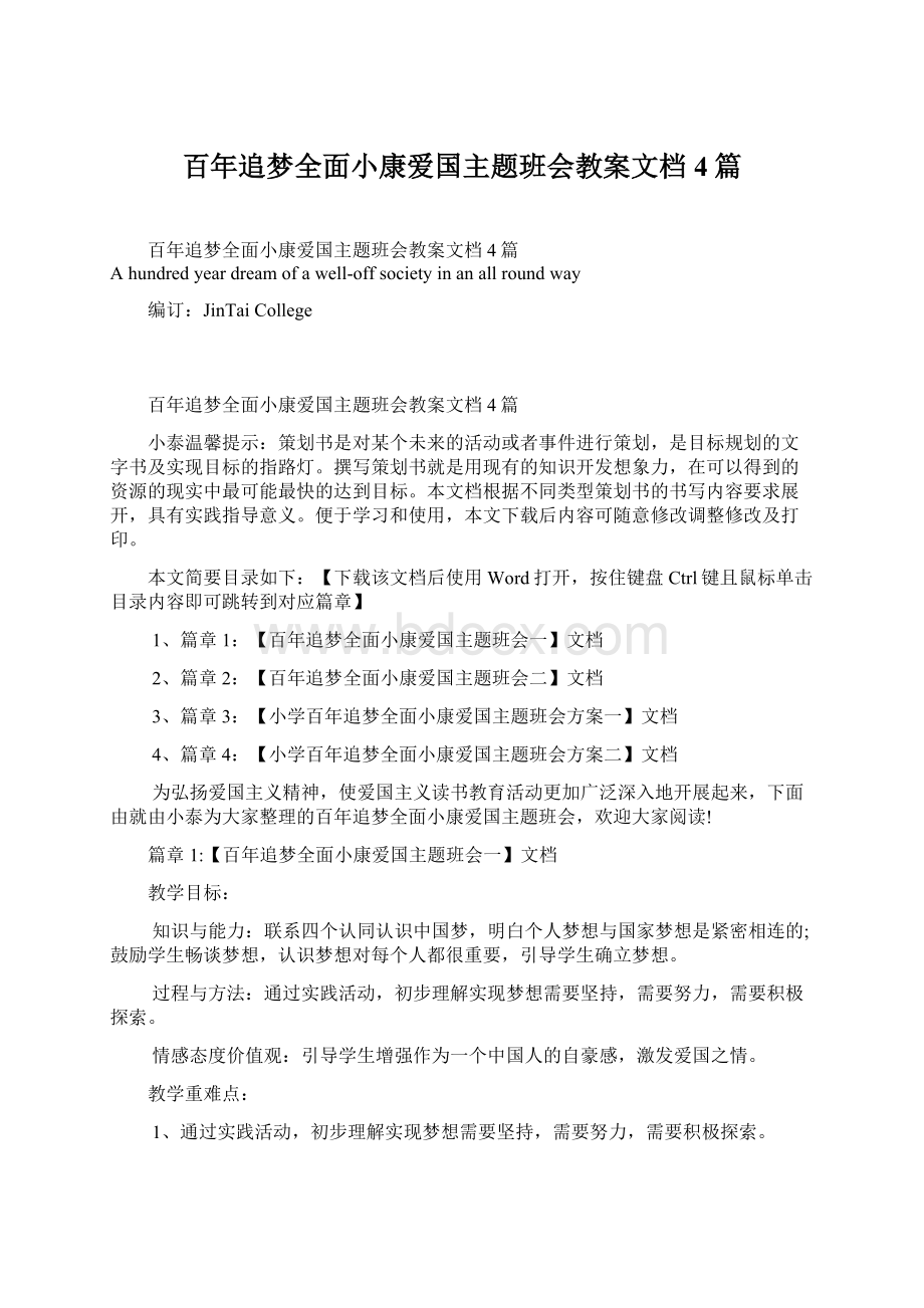 百年追梦全面小康爱国主题班会教案文档4篇.docx