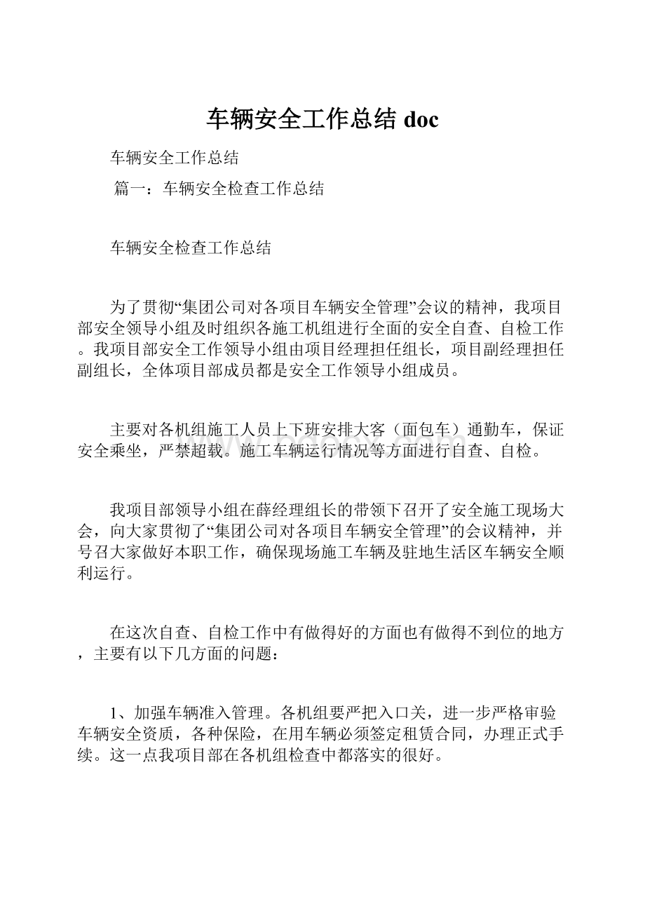 车辆安全工作总结docWord文档格式.docx_第1页