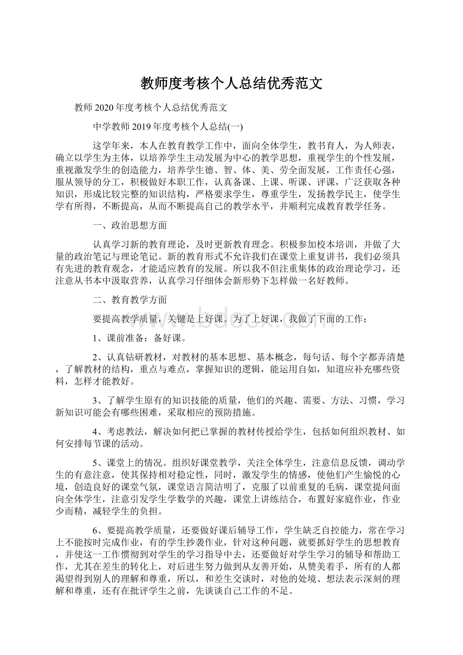 教师度考核个人总结优秀范文.docx_第1页