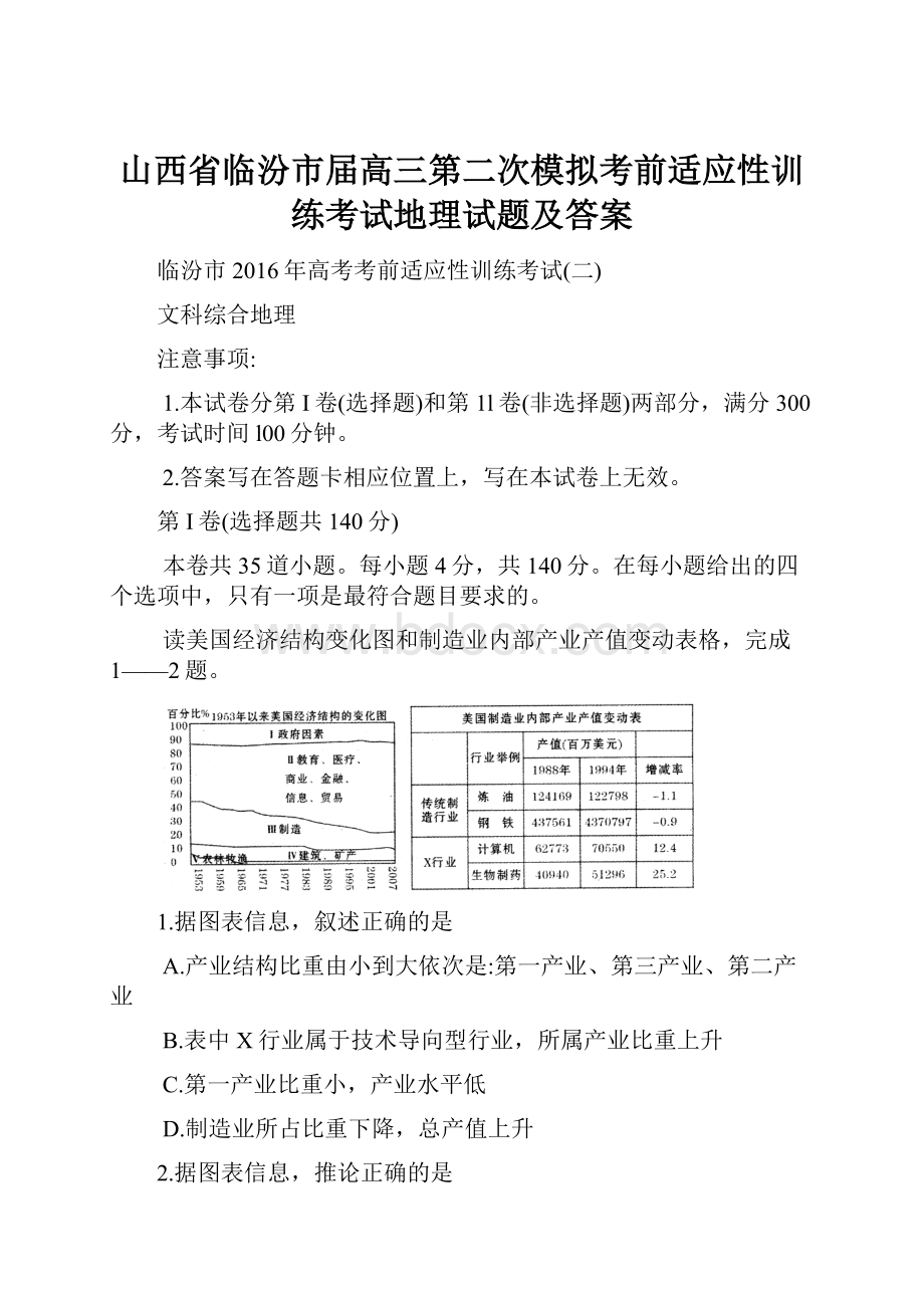 山西省临汾市届高三第二次模拟考前适应性训练考试地理试题及答案Word文档格式.docx_第1页