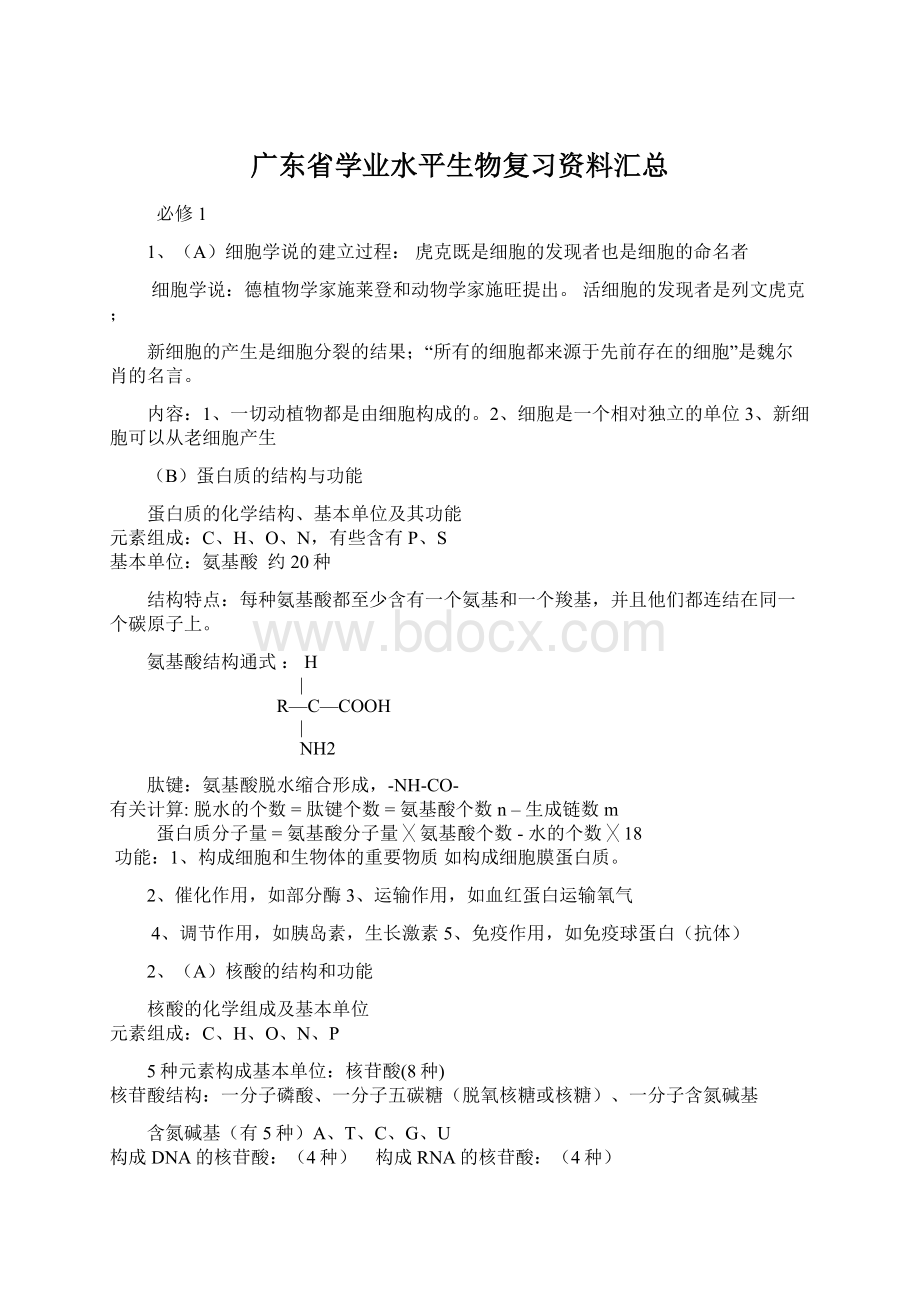 广东省学业水平生物复习资料汇总Word文件下载.docx